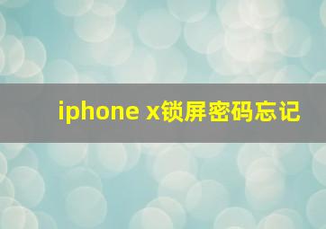 iphone x锁屏密码忘记